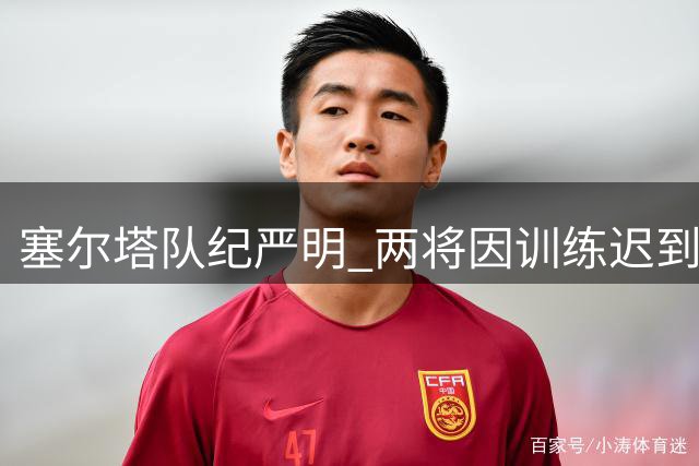 塞尔塔队纪严明 两将因训练迟到无缘季前意大利行