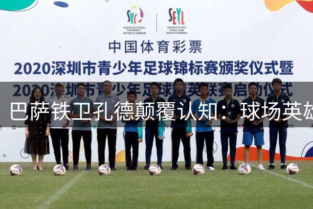 巴萨铁卫孔德颠覆认知：球场英雄不该是人生楷模？