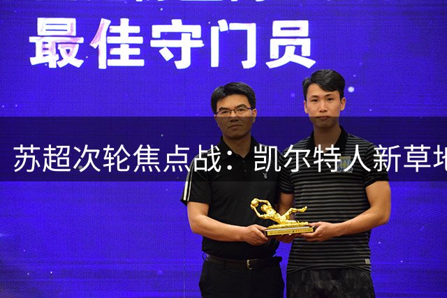 苏超次轮焦点战：凯尔特人新草地考验 流浪者捍卫主场尊严